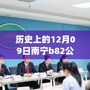 南寧B82公交12月09日實(shí)時(shí)監(jiān)控，歷史軌跡與影響回顧