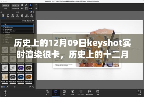 歷史上的十二月九日，Keyshot實(shí)時(shí)渲染的挑戰(zhàn)、解析與優(yōu)化卡頓問(wèn)題