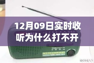 收音機(jī)無法打開背后的溫馨友情故事，12月09日實(shí)時收聽遭遇難題