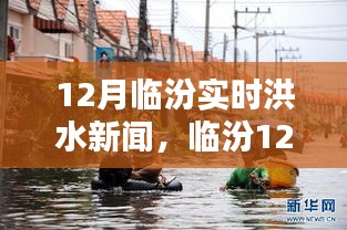 臨汾12月實(shí)時(shí)洪水新聞深度解析，洪澇災(zāi)情與應(yīng)對(duì)措施