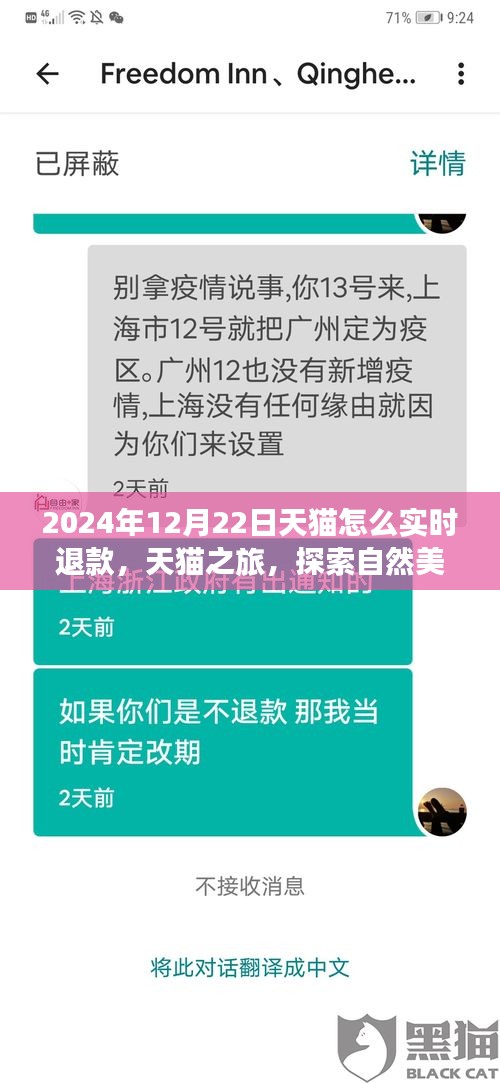 天貓實(shí)時(shí)退款秘籍與探索自然美景之旅，天貓之旅體驗(yàn)分享