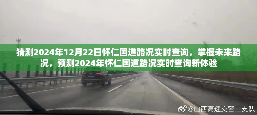 2024年懷仁國(guó)道路況實(shí)時(shí)查詢預(yù)測(cè)，掌握未來(lái)路況，新體驗(yàn)來(lái)襲