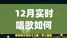 冬季歌唱與探秘自然，喚醒寧靜與力量的輕松開嗓指南與心靈之旅啟程