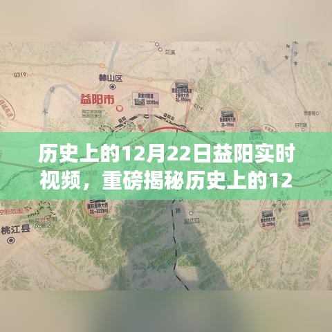 歷史上的12月22日益陽精彩瞬間，實時視頻揭秘輝煌時刻