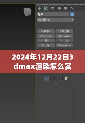 揭秘未來，2024年實時查看3DMax渲染流程解析與輕松科普