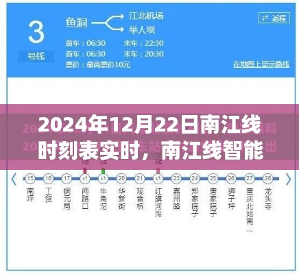 南江線智能時刻表重塑出行體驗，未來時刻新紀(jì)元實時開啟
