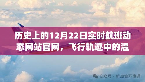 歷史上的12月22日實(shí)時航班動態(tài)背后的溫情故事與家庭軌跡