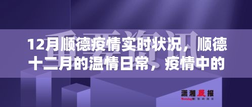 順德十二月，疫情下的溫情鄰里與家的力量