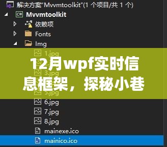 探秘十二月小巷深處的WPF實時信息小鋪，一場別樣的信息體驗之旅