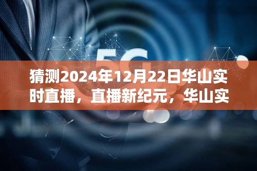 揭秘未來(lái)科技重塑生活的華山實(shí)時(shí)直播體驗(yàn)，2024年12月22日直播新紀(jì)元開啟