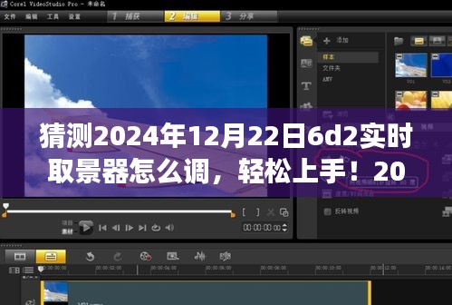 2024年6D2實(shí)時(shí)取景器調(diào)整指南，輕松上手，從零開始教你如何設(shè)置