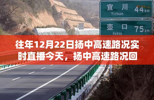 探尋揚中高速，時間軌跡下的路況回顧與實時直播回顧，12月22日的印記