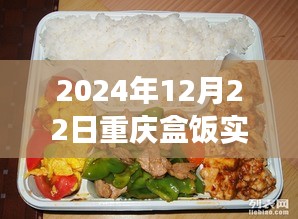 重慶盒飯實時報價查詢，味蕾與時代的交響盛宴（2024年12月22日）