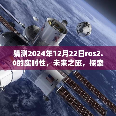 ROS 2.0時代之旅，探索未來實時性，感受自然美景與智慧寧靜的2024年展望