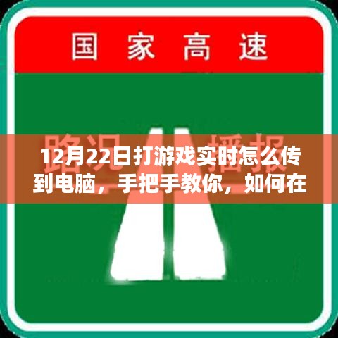 小紅書游戲直播攻略，手把手教你如何在12月22日實(shí)現(xiàn)游戲?qū)崟r畫面?zhèn)鬏斨岭娔X