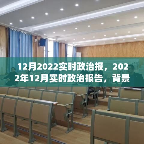 深度解讀，2022年12月政治背景、事件及影響——實(shí)時(shí)政治報(bào)告