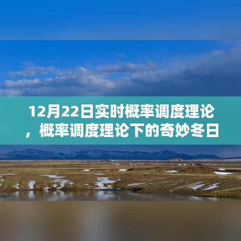 概率調(diào)度理論下的冬日時(shí)光探索，實(shí)時(shí)概率與奇妙體驗(yàn)