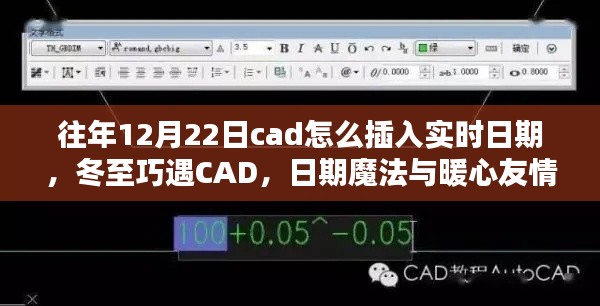 冬至遇CAD，實(shí)時(shí)日期插入與暖心友情的魔法日期