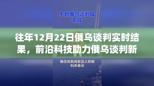 前沿科技與智能分析助力俄烏談判，實(shí)時(shí)交流的新突破