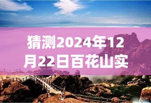 百花山展望，揭秘2024年12月22日自然秘境的實時探索之旅