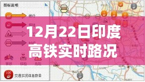 印度高鐵實(shí)時(shí)路況播報(bào)，聚焦12月22日交通動(dòng)態(tài)