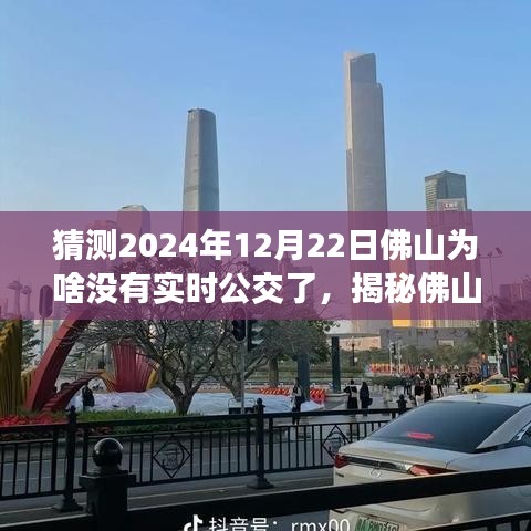 揭秘佛山實時公交消失之謎，預測與應對即將到來的無實時公交狀況，2024年12月22日的猜測與策略