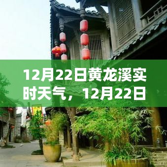 12月22日黃龍溪實(shí)時(shí)天氣播報(bào)，陽光下的古鎮(zhèn)風(fēng)情