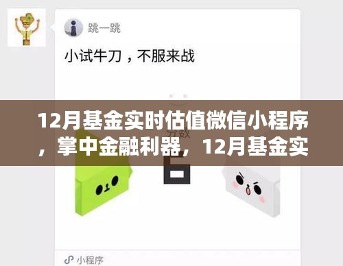 掌中金融利器，12月基金實(shí)時(shí)估值微信小程序引領(lǐng)科技投資新時(shí)代