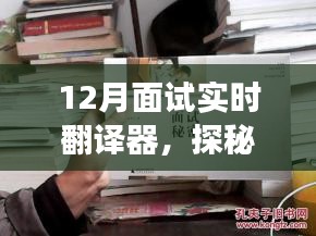 探秘小巷深處的隱藏式面試實時翻譯器小店，12月面試利器揭秘