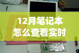 揭秘十二月筆記本實時功率查看之道，背景到應用地位的全面解讀與操作指南