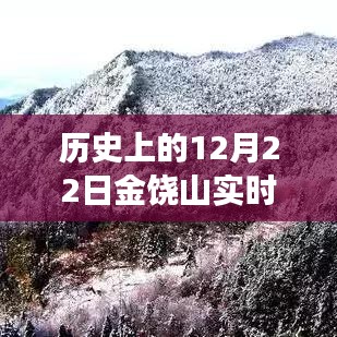 歷史上的12月22日金饒山實時天氣探索，寧靜與力量的交匯之旅