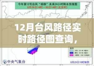 掌握查詢技巧，12月臺風(fēng)路徑實時查詢指南與路徑圖解析