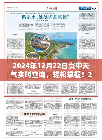 2024年12月22日資中天氣實(shí)時(shí)查詢，詳細(xì)步驟指南及最新資訊