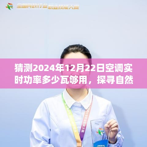 探尋自然美景之旅，預(yù)測未來空調(diào)功率與心靈港灣的寧靜之旅啟程