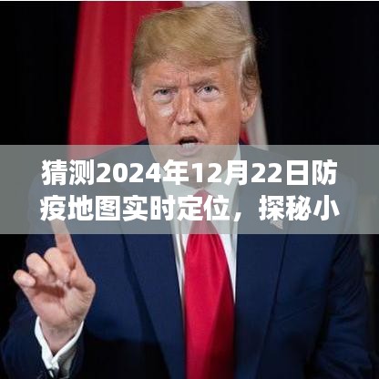 探秘小巷深處的防疫秘境，2024年12月22日防疫地圖實時定位之旅揭秘。