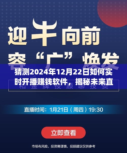 揭秘未來直播新紀元，預測2024年賺錢軟件實時開播趨勢與功能展望，開啟賺錢新紀元！