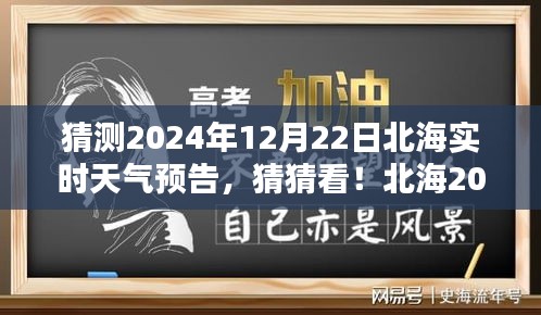 揭秘北海2024年12月22日實(shí)時天氣預(yù)告，神秘氣候揭曉！