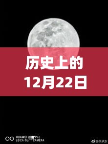 華為P30相機實時動態(tài)的歷史演變與影響，12月22日的回顧與前瞻