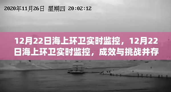 12月22日海上環(huán)衛(wèi)實(shí)時(shí)監(jiān)控，成效與挑戰(zhàn)并存