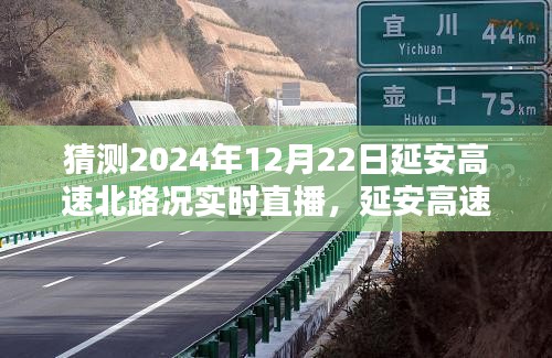 2024年12月22日延安高速北路況實(shí)時直播與預(yù)測分析