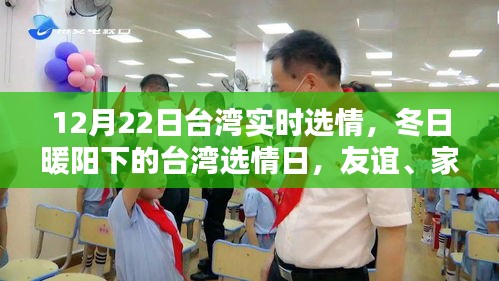 冬日暖陽下的臺(tái)灣選情，友誼、家庭與愛的力量（實(shí)時(shí)更新）