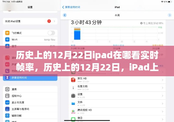 iPad上查看實時幀率的方法及歷史12月22日的相關(guān)介紹。