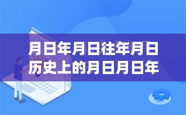 探尋月日月年背后的秘密與福布斯實(shí)時(shí)排行榜的變遷揭秘，歷史與現(xiàn)實(shí)交匯的探尋之旅