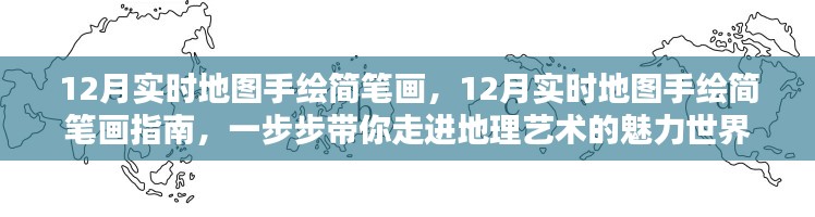 12月實(shí)時(shí)地圖手繪簡(jiǎn)筆畫指南，探索地理藝術(shù)的魅力世界