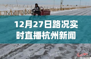 雪后初晴杭州美景重現(xiàn)，12月27日路況實(shí)時(shí)直播，探尋內(nèi)心平靜的旅行