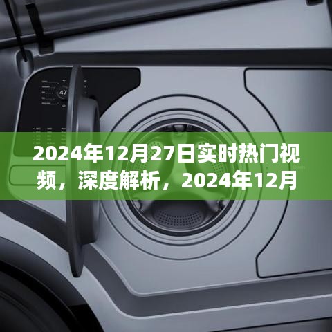 深度解析，2024年12月27日實時熱門視頻洞察與目標用戶群體研究