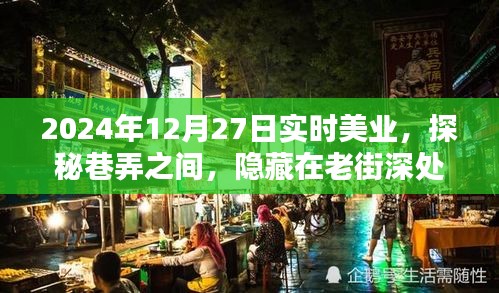 探秘老街深處的實(shí)時(shí)美業(yè)秘密花園，2024年12月27日巷弄之美業(yè)探秘之旅