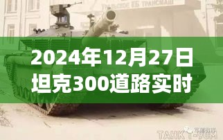 坦克300道路實(shí)時(shí)監(jiān)控深度解析，全面探討坦克300道路實(shí)時(shí)監(jiān)控系統(tǒng)