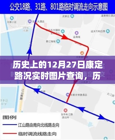 歷史上的今天，康定路況實時圖片查詢回顧，重溫12月27日歲月印記