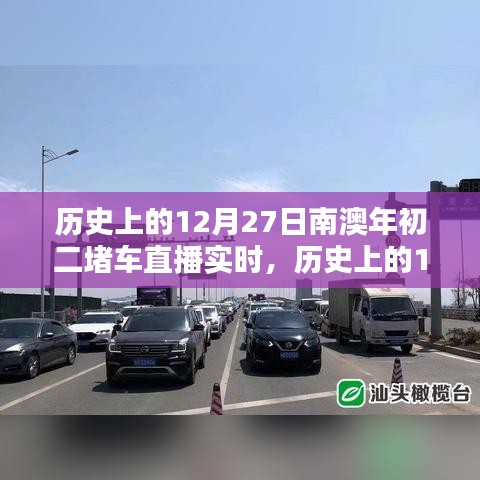 歷史上的12月27日南澳年初二堵車實(shí)況直播完全攻略，觀看準(zhǔn)備與實(shí)時互動體驗(yàn)